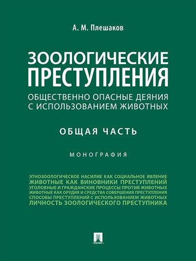 Зоологические преступления (общественно опасные деяния с использованием животных). Общая часть. Моног