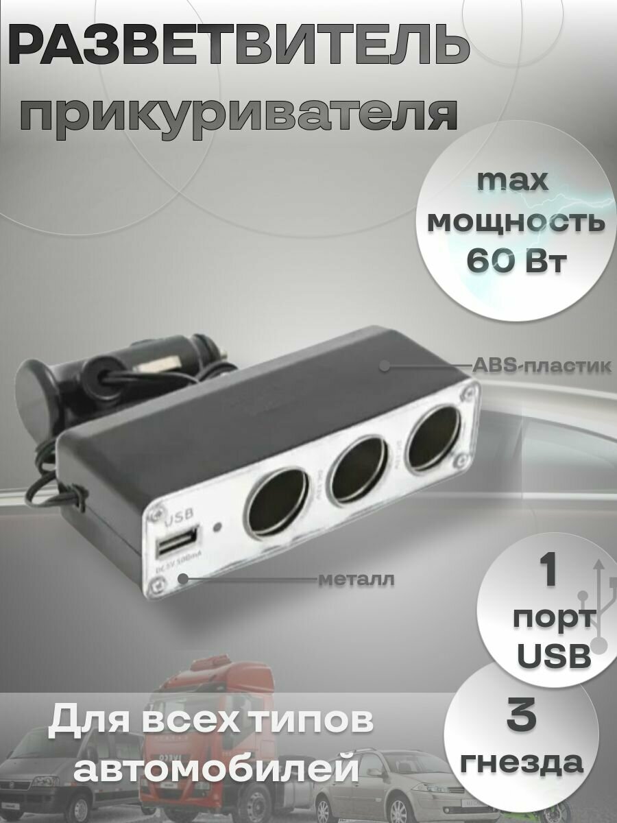 Разветвитель прикуривателя автомобильный на 3 гнезда с USB WF-0096