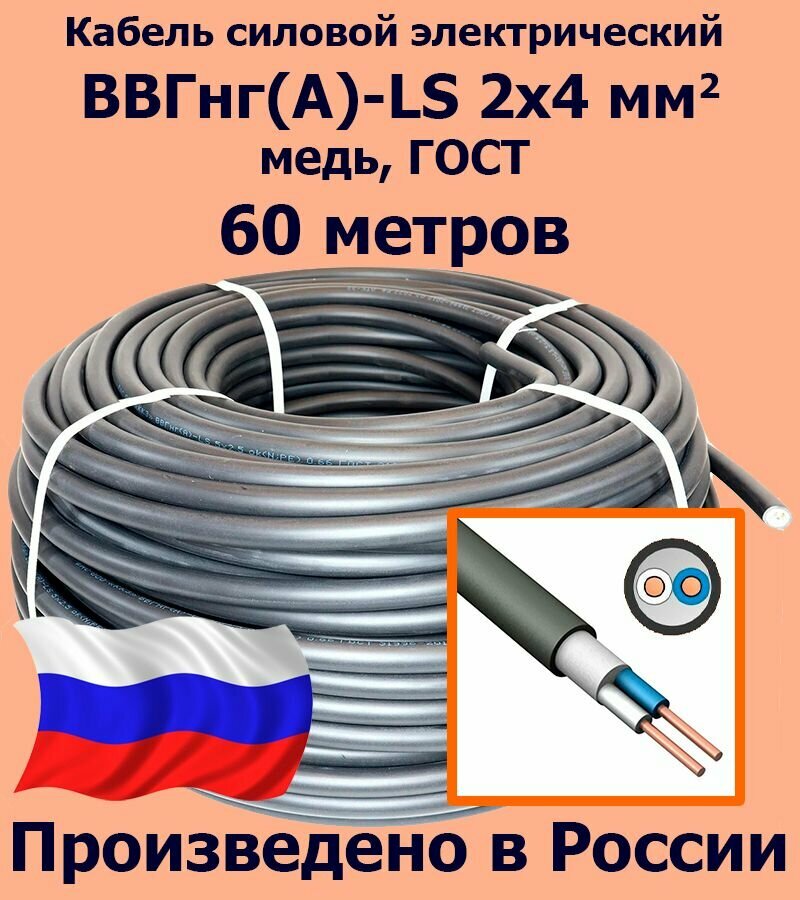 Кабель силовой электрический ВВГнг(A)-LS 2х4 мм2, медь, ГОСТ, 60 метров