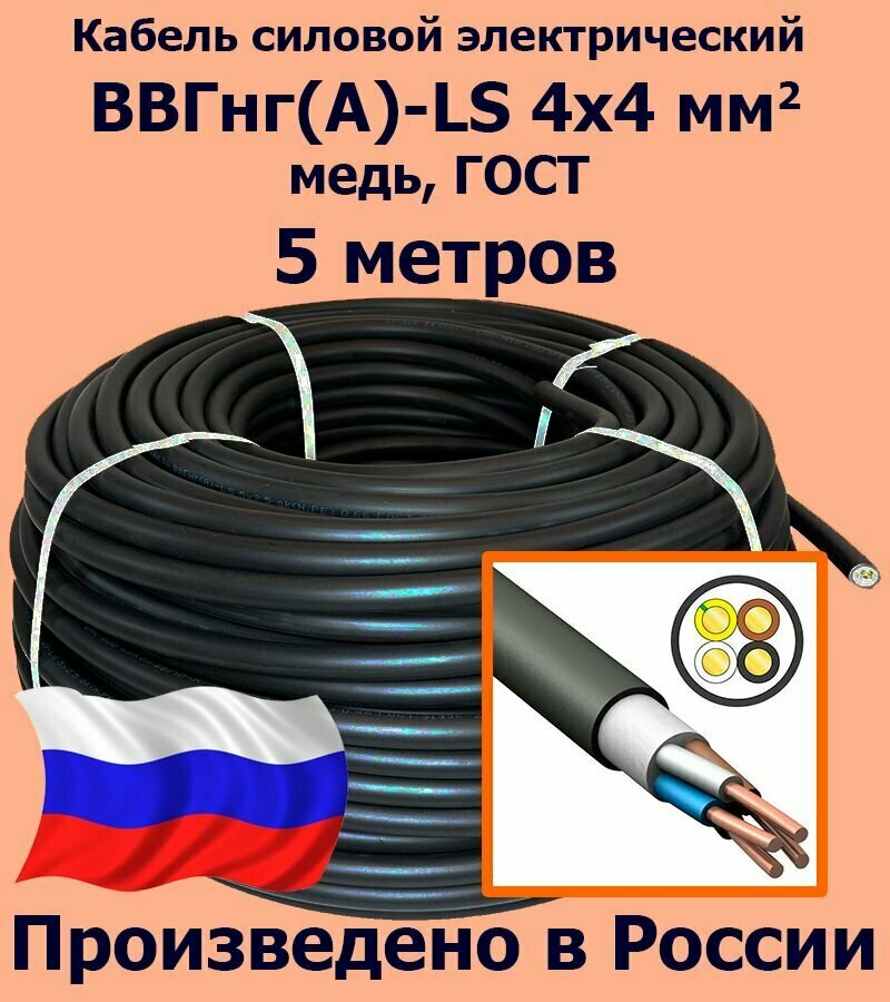 Кабель силовой электрический ВВГнг(A)-LS 4х4 мм2, медь, ГОСТ, 5 метров - фотография № 1