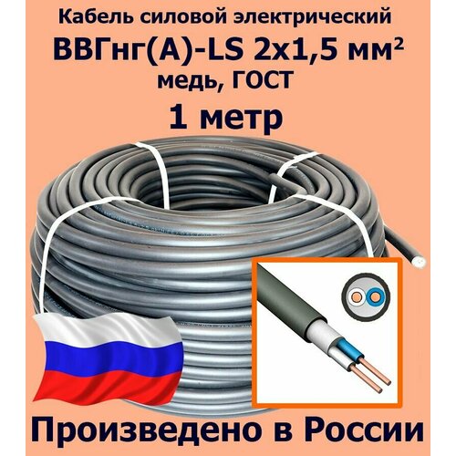 фото Кабель силовой электрический ввгнг(a)-ls 2х1,5 мм2, медь, гост, 1 метр калужский кабельный завод