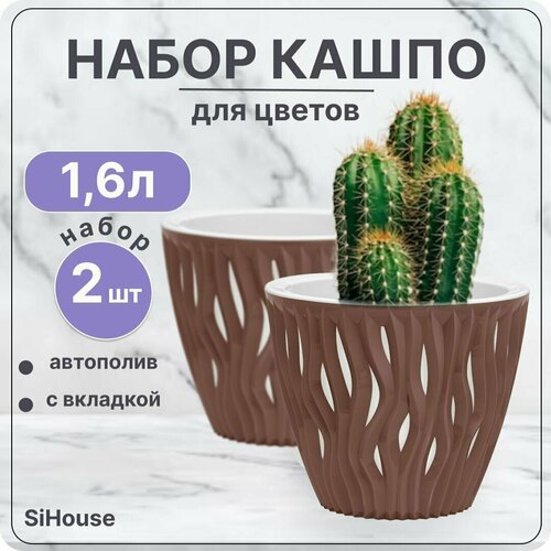 Горшок для цветов с автополивом 1,6 л Вдохновение Мокко / Кашпо с дренажной вставкой / Набор 2 шт
