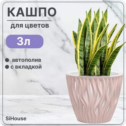 Горшок для цветов с автополивом 3 л Вдохновение Бежево-розовый / Кашпо с дренажной вставкой
