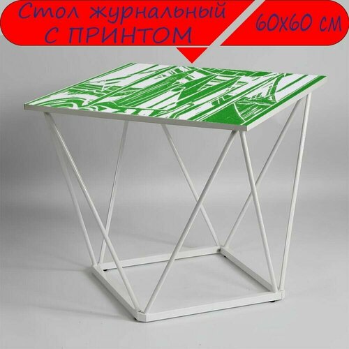 Журнальный стол 