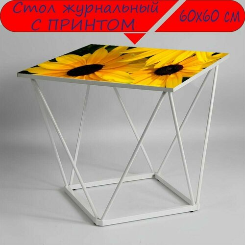 Журнальный стол 