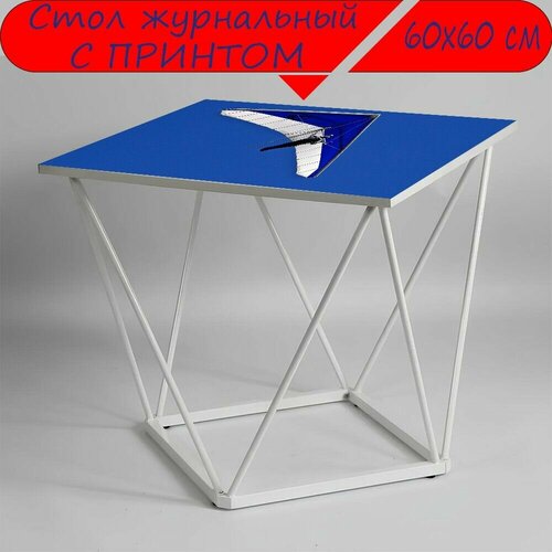 Журнальный стол 