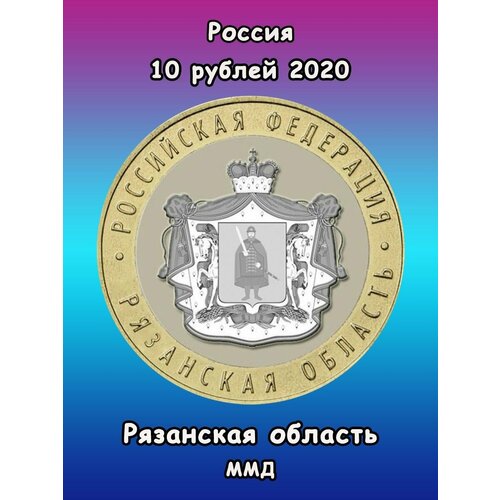 10 рублей 2020 Рязанская область биметалл, Регионы РФ коллекционная монета рязанская область 10 рублей 2020 год биметалл в подарочном блистере