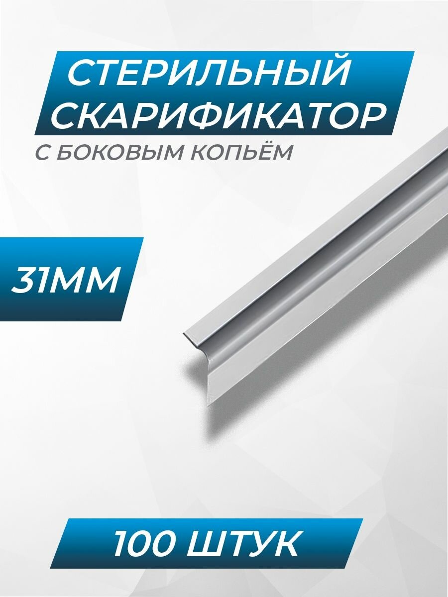 Скарификатор стерильный с боковым копьем Медикон 31мм 100шт.