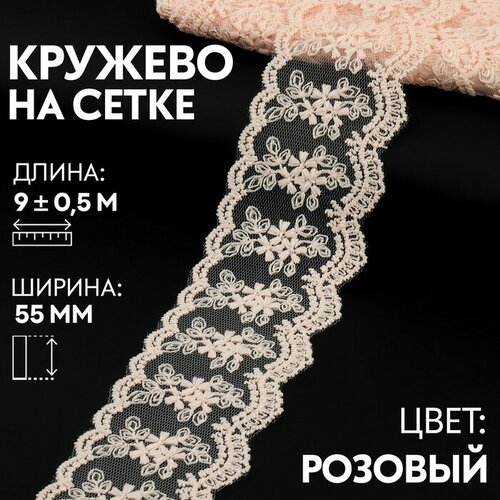 кружево на сетке 20 мм x 14 м цвет 308 нежно розовый арт tr 4890 Арт Узор Кружево на сетке, 55 мм × 9 ± 0,5 м, цвет розовый