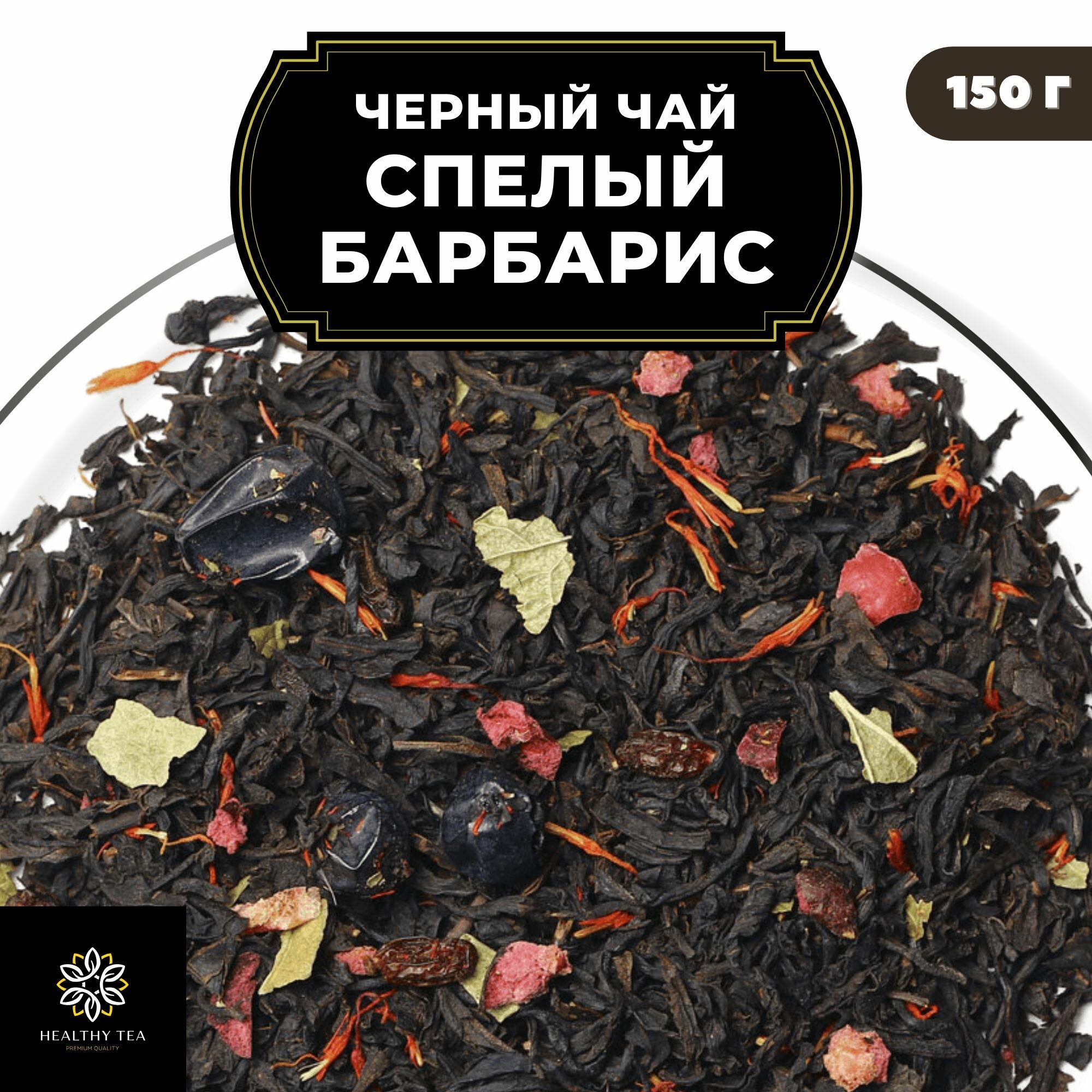Индийский Черный чай с барбарисом, клюквой и смородиной "Спелый барбарис" Полезный чай / HEALTHY TEA, 150 гр