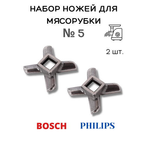 Нож для мясорубки Bosch 2 шт. Philips