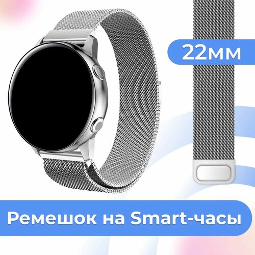 ремешок red line металлический магнитный для xiaomi amazfit bip gts 20 mm серебристый Металлический браслет для часов Samsung Galaxy Watch, Huawei, Honor, Amazfit, Xiaomi, Garmin, Fossil / 22 mm / Ремешок миланская петля / Серебро