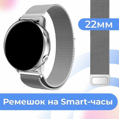 Металлический браслет для часов Samsung Galaxy Watch, Huawei, Honor, Amazfit, Xiaomi, Garmin, Fossil / 22 mm / Ремешок миланская петля / Серебро 20mm 22mm diamond nylon strap for samsung galaxy watch 3 42 46mm gear s3 active2 solo loop watch band for amazfit bip for huawei