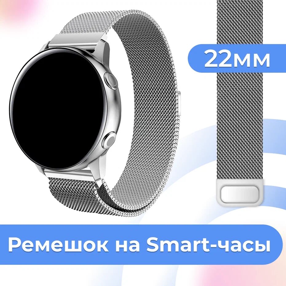 Металлический браслет для часов Samsung Galaxy Watch Huawei Honor Amazfit Xiaomi Garmin Fossil / 22 mm / Ремешок миланская петля / Серебро