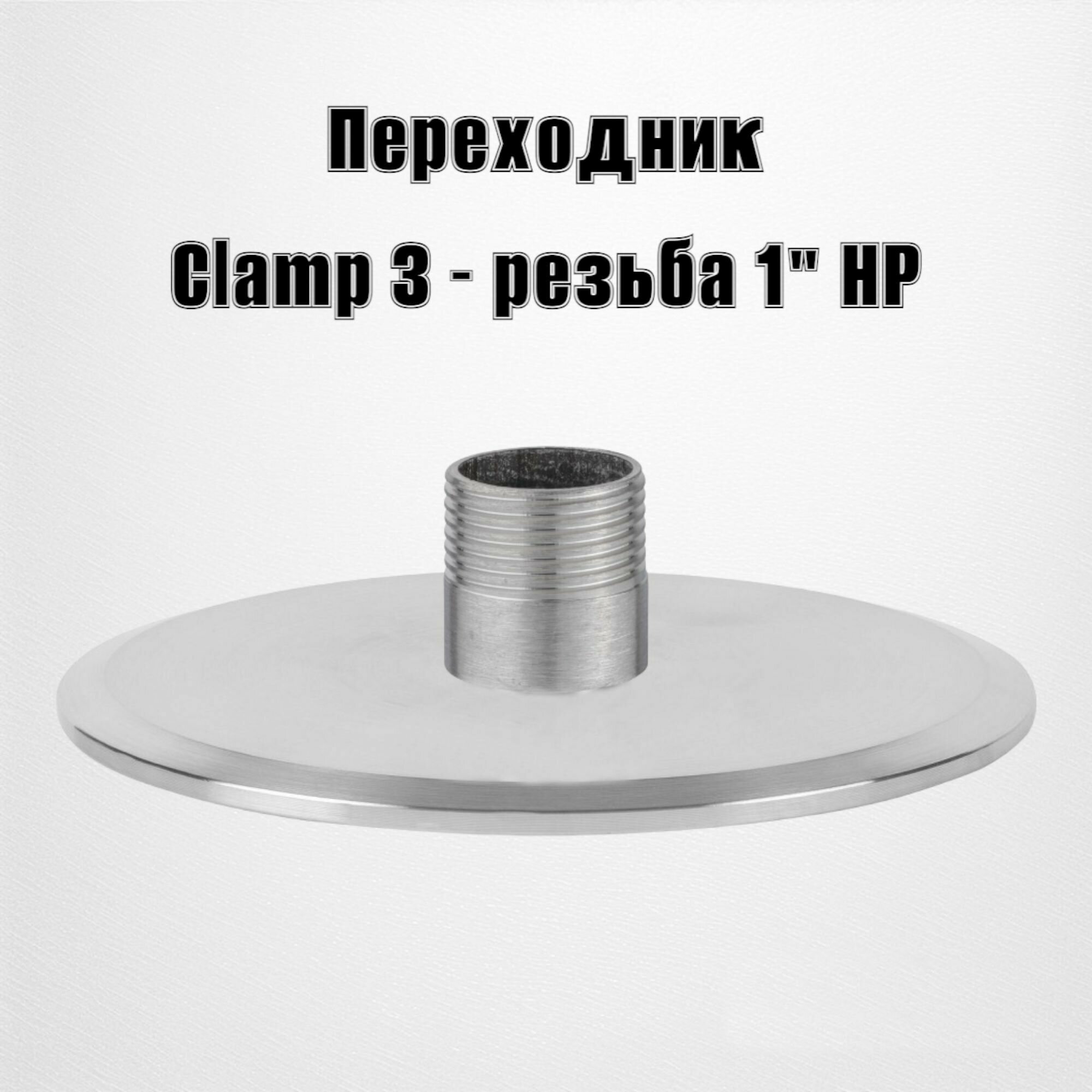 Адаптер переходник Clamp 3"- резьба наружная 1"
