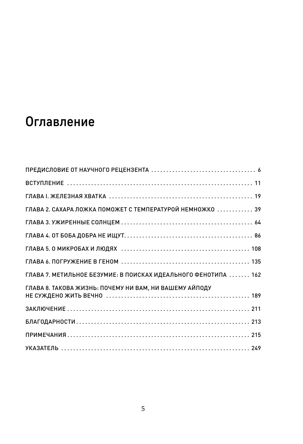 Почему болезни правят миром. Новейшие открытия в области генетики, которые перевернут современные представления об эволюции - фото №4