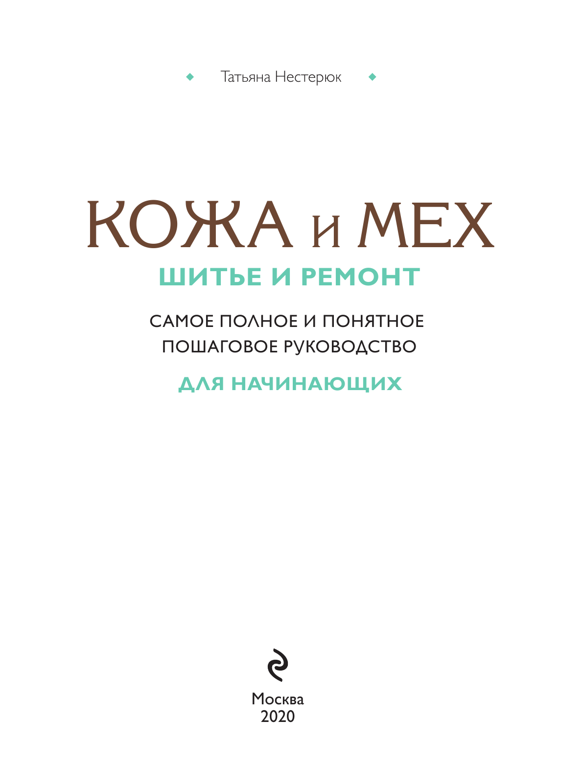 Кожа и мех. Шитье и ремонт. Самое полное и понятное пошаговое руководство для начинающих - фото №3