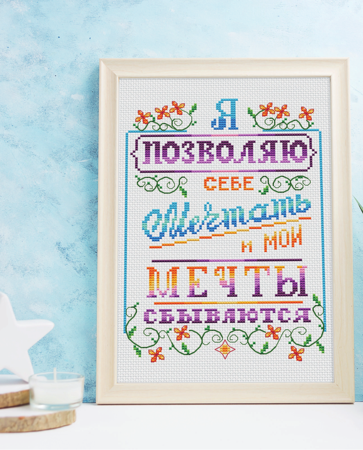 Мой жизненный путь уникальный и успешный. 15 проверенных аффирмаций для вышивки крестиком - фото №18