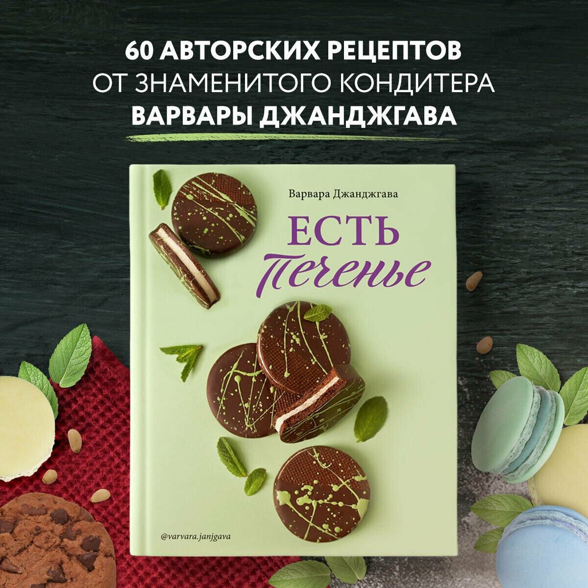 Варвара Джанджгава. Есть печенье