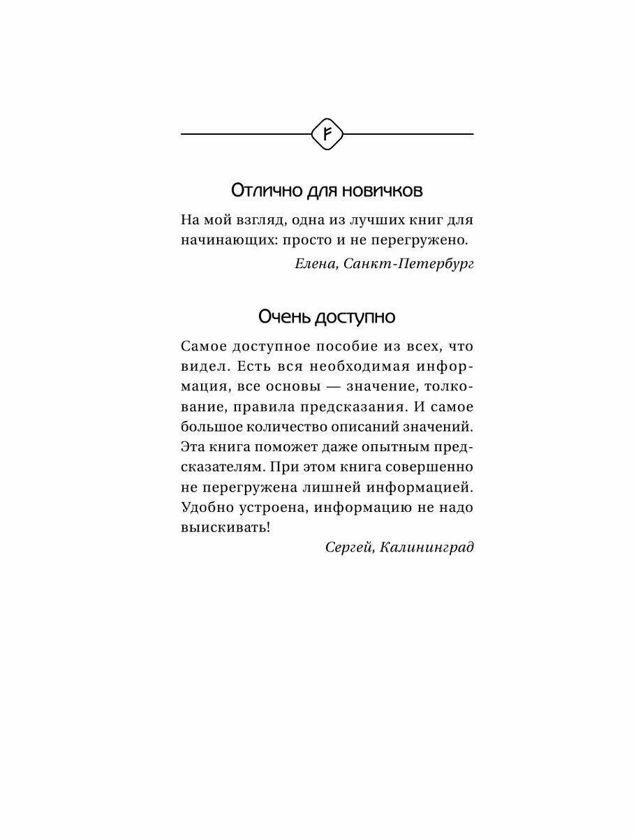 Руны Севера. 3000 лучших комбинаций для гадания - фото №8