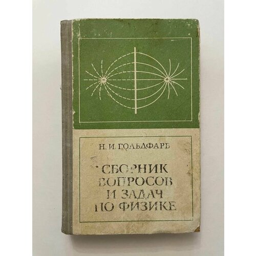 Сборник вопросов и задач по физике