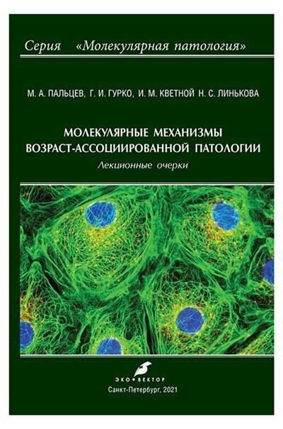 Молекулярные механизмы возраст-ассоциированной патологии - фото №2