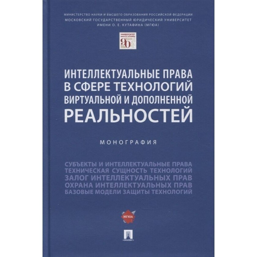 Интеллектуальные права в сфере технологий виртуальной и дополненной реальностей. Монография - фото №2