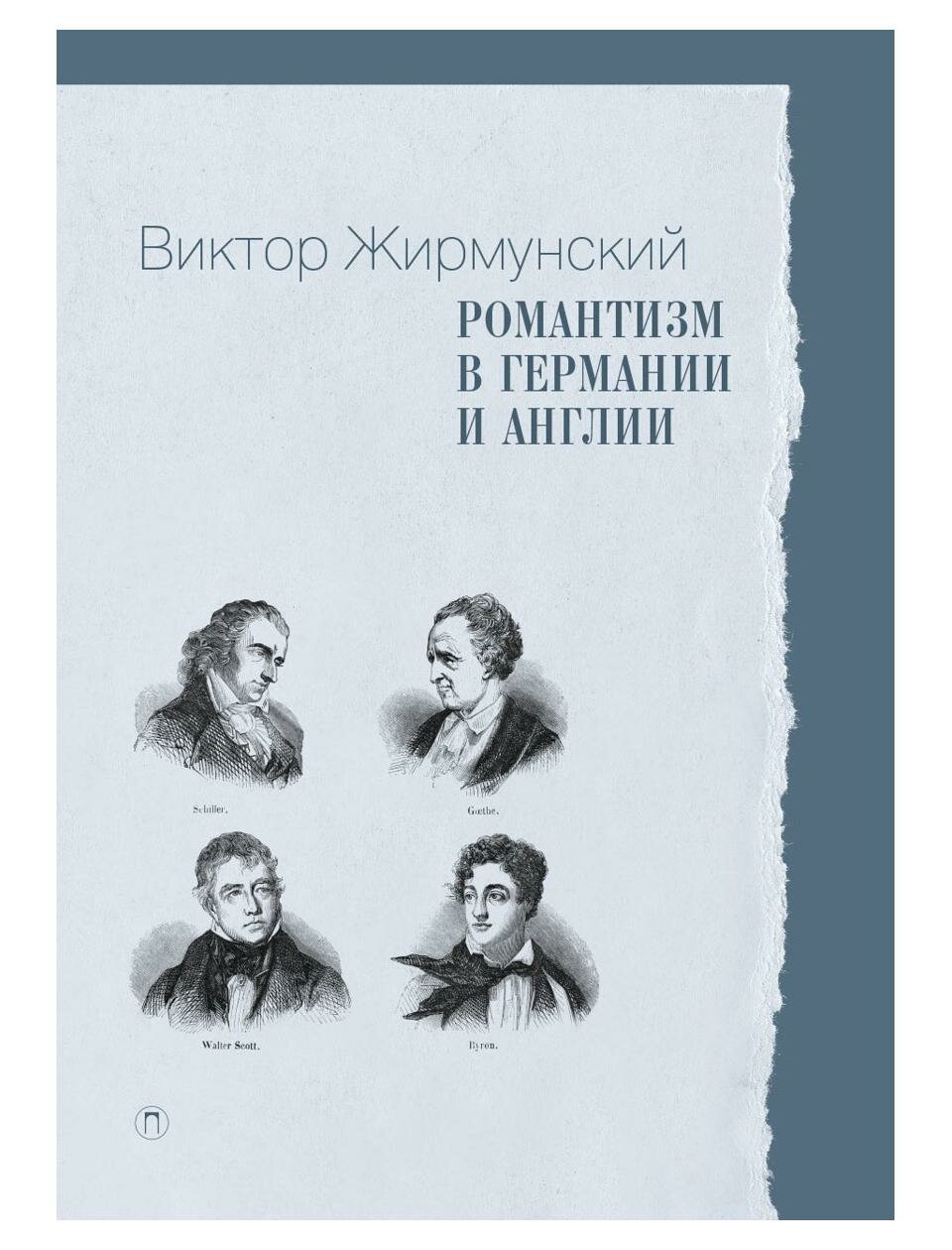 Романтизм в Германии и Англии (Жирмунский Виктор Максимович) - фото №1