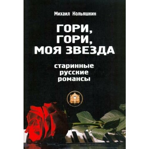 Михаил кольяшкин: гори, гори, моя звезда сартаков с а ты гори звезда