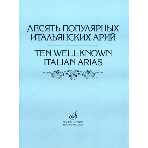 17022МИ Десять популярных итальянских арий. Для высокого, среднего и низкого голоса, Издат. 