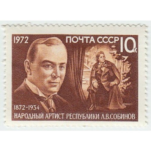 (1972-029) Марка СССР Л. В. Собинов 100 лет со дня рождения Л. В. Собинова III O марка л в собинов 1972 г