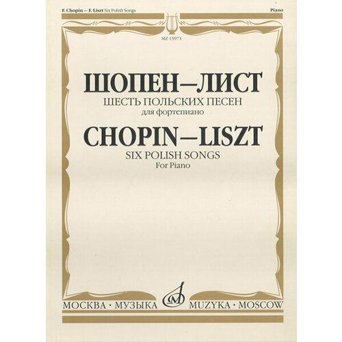 15971МИ Шопен Ф.- Лист Ф. Шесть польских песен. Для фортепиано, Издательство «Музыка» 15636ми лист ф нетрудные транскрипции для фортепиано издательство музыка