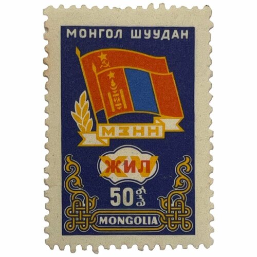 Почтовая марка Монголия 50 мунгу 1962 г. 15 лет обществу советско-монгольской дружбы (4) почтовая марка монголия 50 мунгу 1962 г 15 лет обществу советско монгольской дружбы 3