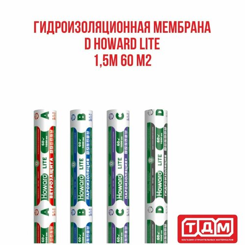 Гидроизоляционная мембрана D HOWARD LITE 1,5м шириной 60 м2 (графитовый цвет) гидроизоляционная мембрана d “liem” 35м2 70гр м2