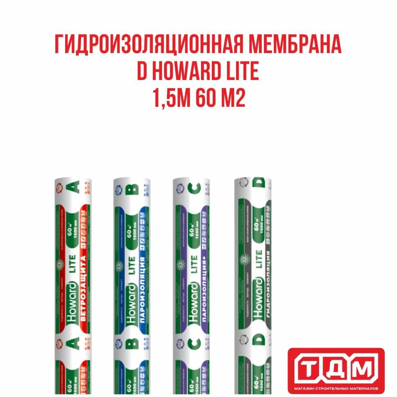 Гидроизоляционная мембрана 1,5м 60 м2 D HOWARD LITE (графитовый цвет)