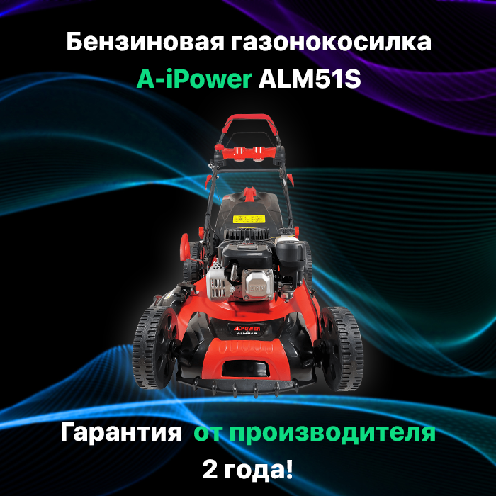 Бензиновая газонокоcилка A-iPower ALM51S (41104)