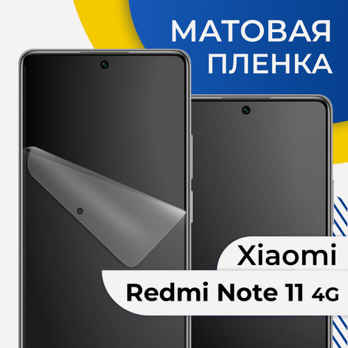 Изображение товара Комплект 2 шт. Матовая гидрогелевая пленка для телефона Xiaomi Redmi Note 11 4G и 11S / Самовосстанавливающаяся защитная пленка на смартфон Сяоми Редми Нот 11 4Г и 11С