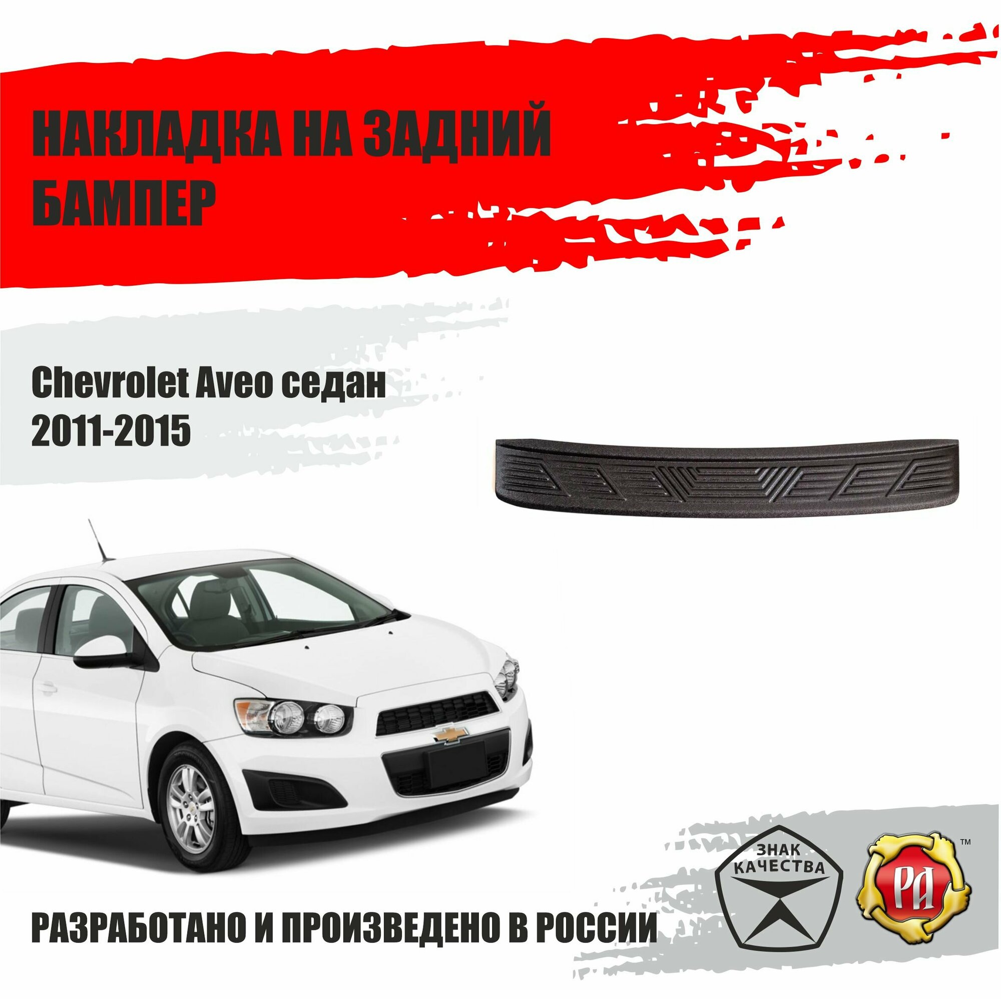 Накладка на задний бампер Русская Артель для Chevrolet Aveo 2011-2015