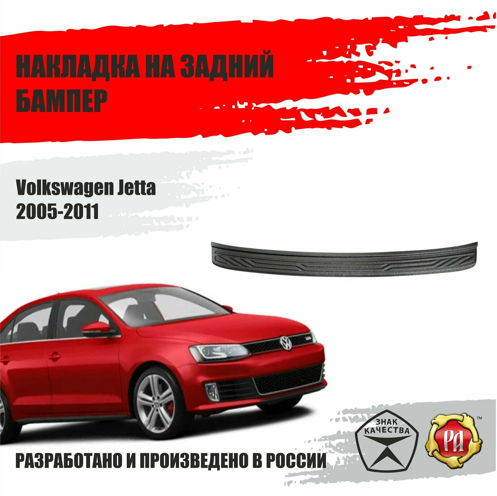 Накладка на задний бампер Русская Артель Volkswagen Jetta 2005-11