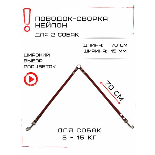 Сворка Хвостатыч для двух собак маленьких пород нейлон 70 х 15 мм (Коралл)