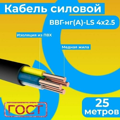 фото Провод электрический/кабель гост 31996-2012 0,66 кв ввг/ввгнг/ввгнг(а)-ls 4х2,5 - 25 м. монэл