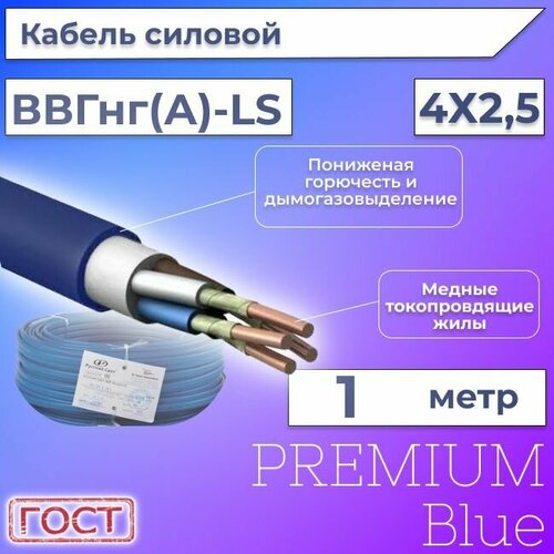 Провод электрический/кабель ГОСТ + Premium Blue 0,66 кВ ВВГ/ВВГнг/ВВГнг(А)-LS 4х2,5 круглый с заполнением - 1 м.