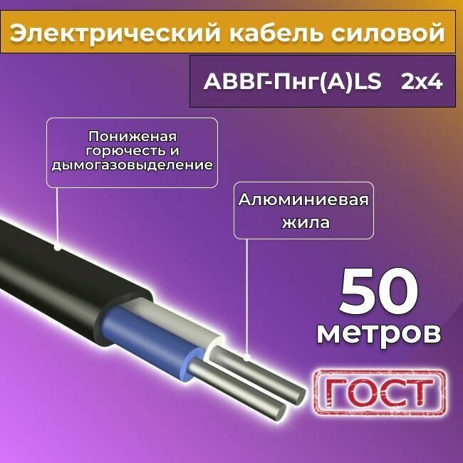 Провод электрический/кабель алюминиевый ГОСТ АВВГ/аввгнг/АВВГ-пнг(А)-LS 2х4 - 50 м.
