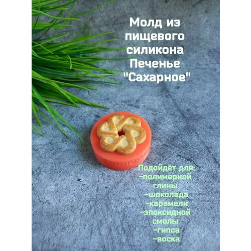 Силиконовый молд  Печенье сахарное  печенье сахарное коломенское классическое 120 г