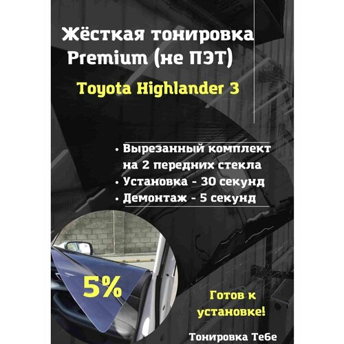 Premium Жесткая съемная тонировка Toyota Highlander 3 5%