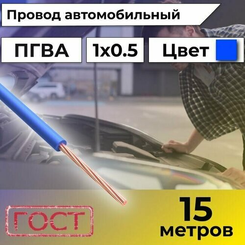 Провод автомобильной/для автомобильной проводки ПГВА 0,5 синий - 15 м.