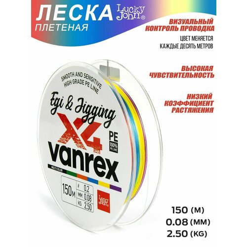 Плетеный шнур / плетенка для рыбалки Lucky John Vanrex EGI & JIGGING х4 BRAID Multi Color 150/008 (LJ4108-008)