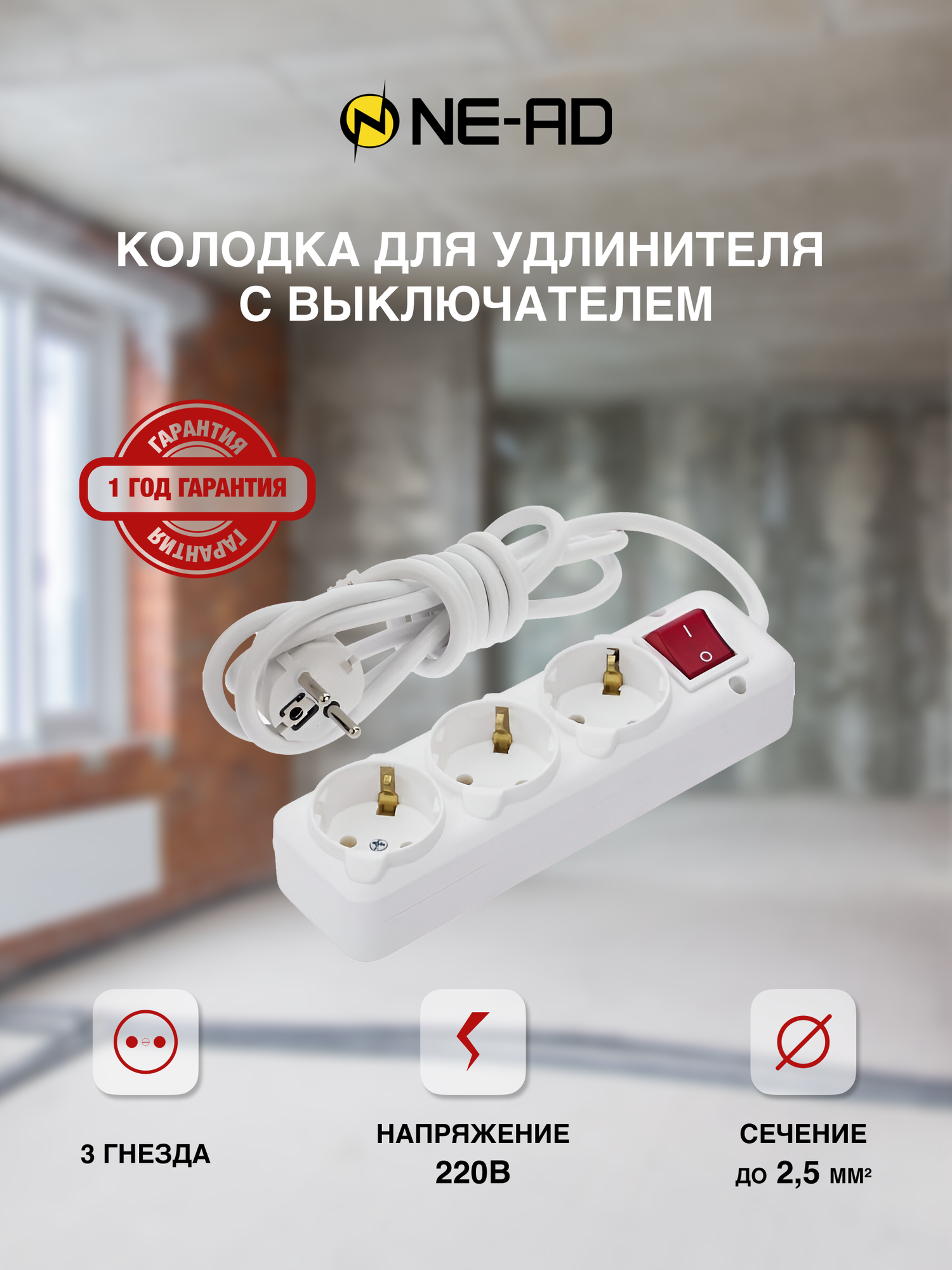 фото Колодка для удлинителя с выключателем, розетка трехместная с заземлением 16А 250В белая NE-AD 3х-местная