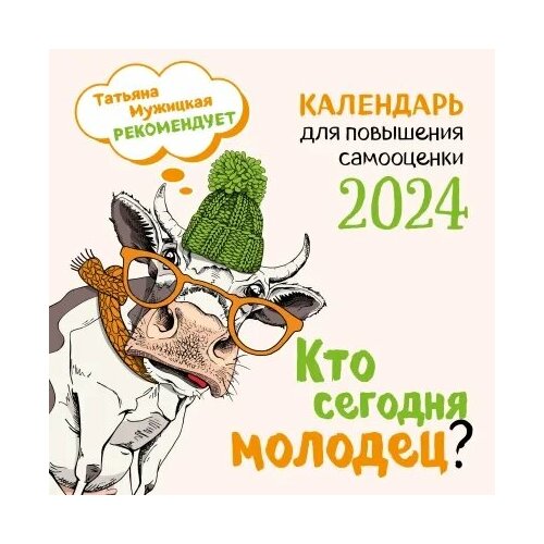 Календарь 2024 Кто сегодня молодец? Календарь настенный (300х300)