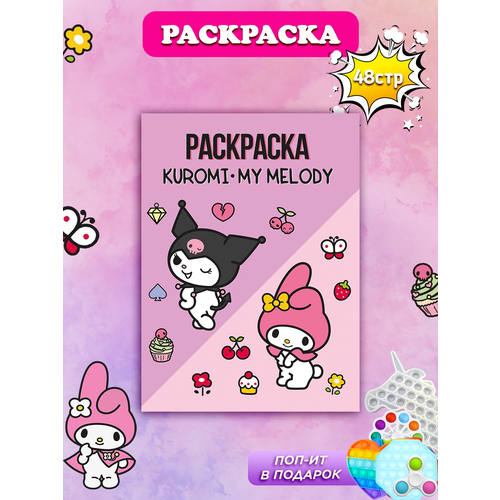 Раскраска Куроми 48 страниц / 48 страниц